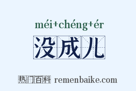 没成儿是什么意思的图片
